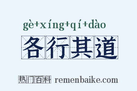 各行其道是什么意思的图片